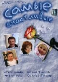 Самые счастливые (2005) постер