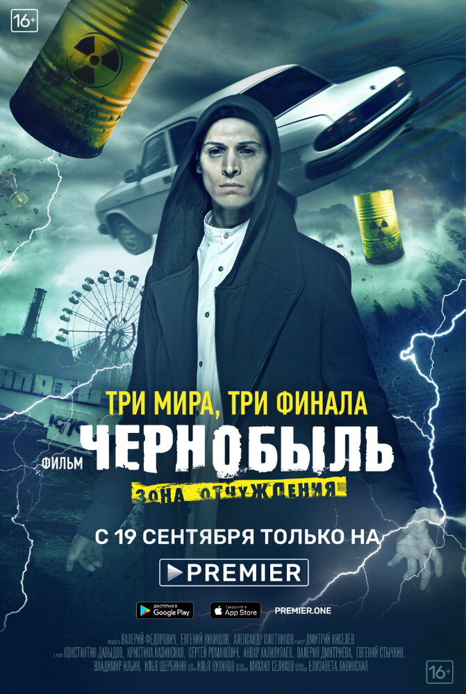 Чернобыль: Зона отчуждения. Финал (2019) постер