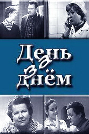 День за днем (1971) постер