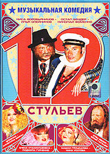 12 стульев (2005) постер