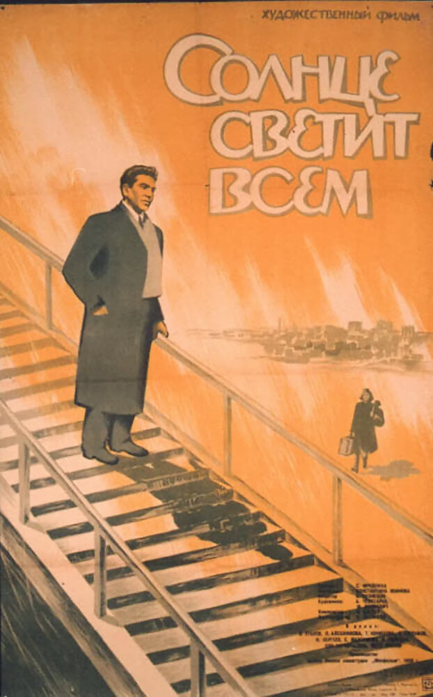 Солнце светит всем (1959) постер