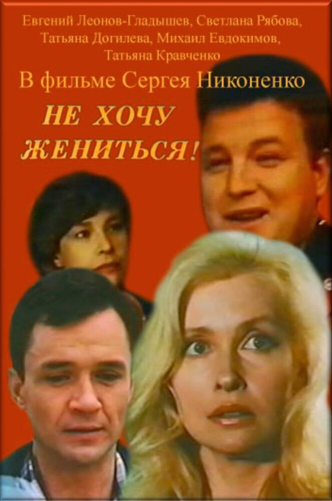 Не хочу жениться! (1993) постер