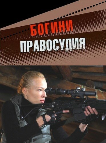 Богини правосудия (2010) постер