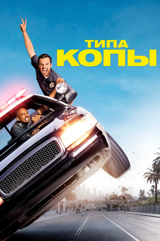 Типа копы (2014) постер