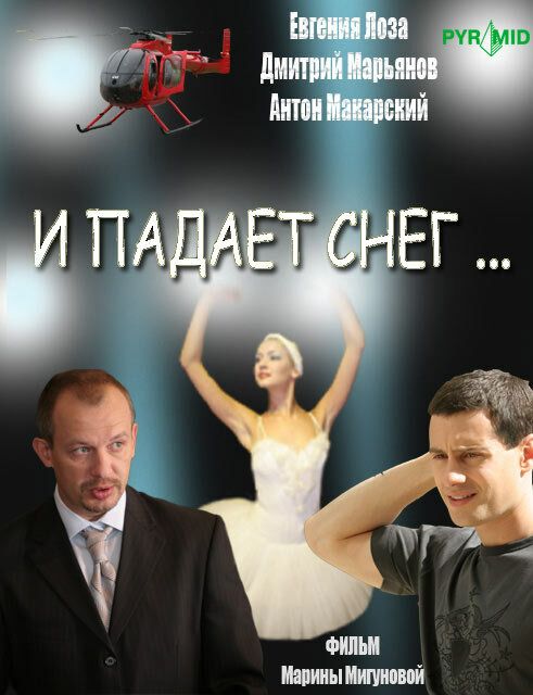 И падает снег... (2007) постер