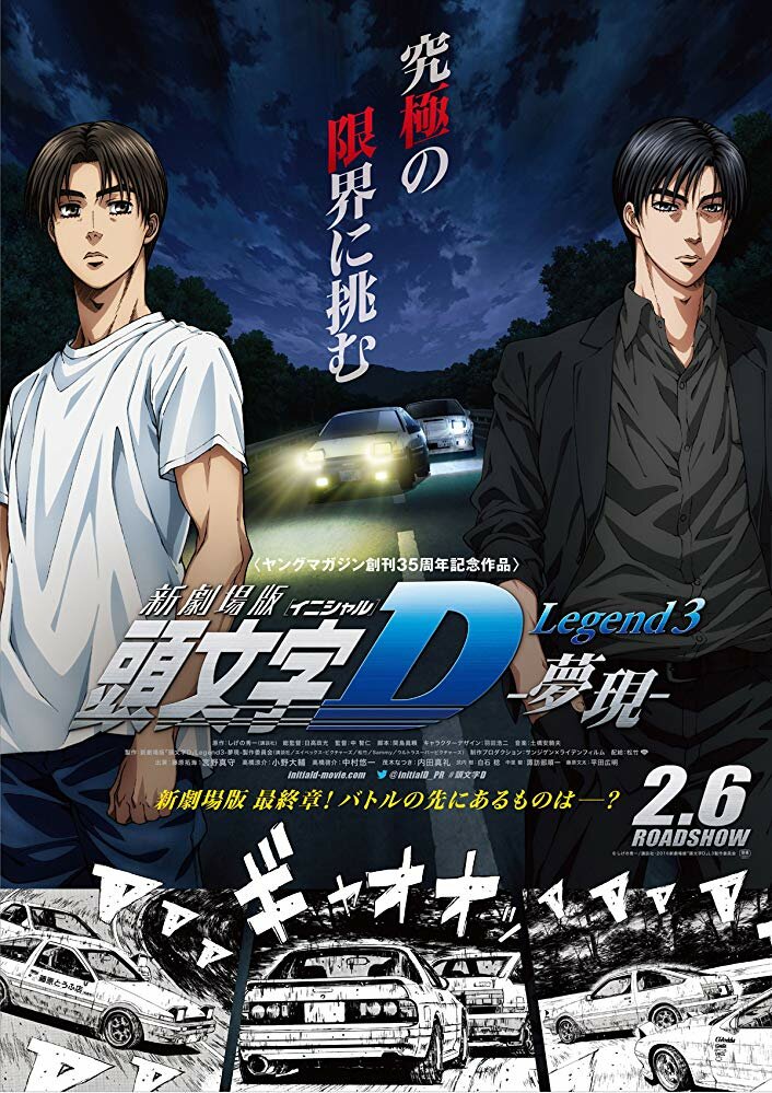 Initial D: Мечта (2016) постер