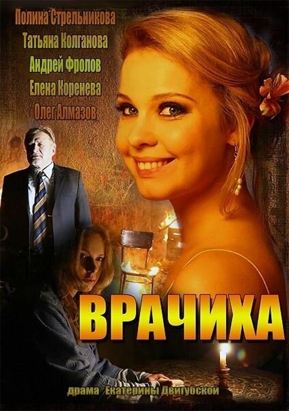 Врачиха (2014) постер