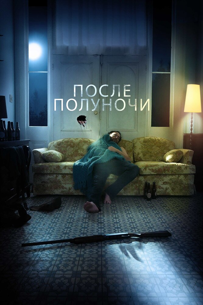 После полуночи (2019) постер