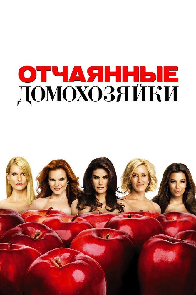 Отчаянные домохозяйки (2004) постер