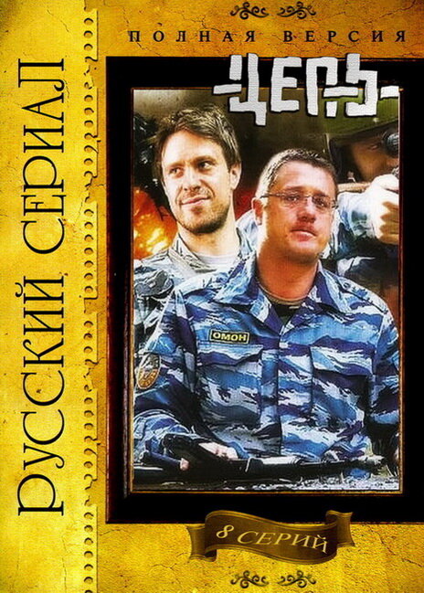 Цепь (2008) постер