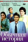 Обычная история (1988) постер