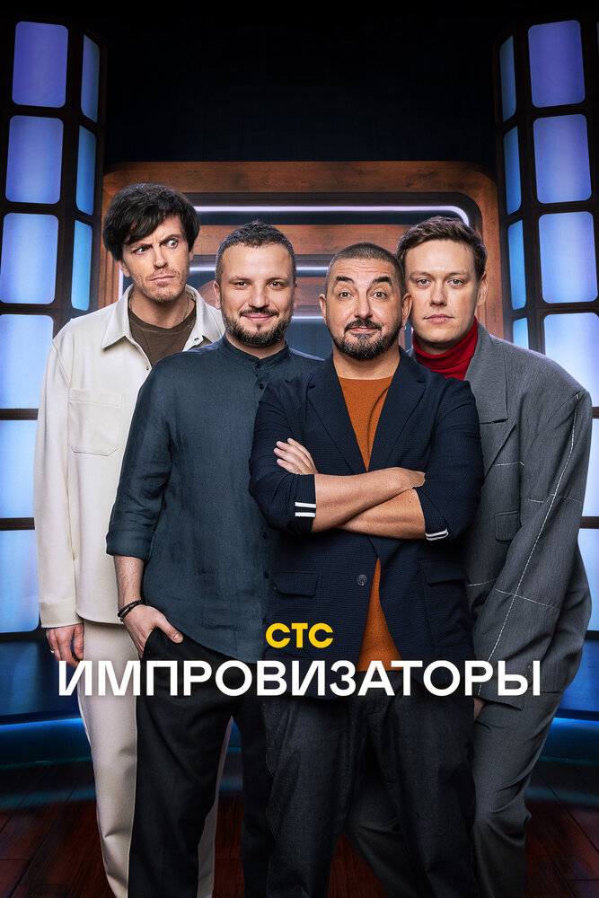 Импровизаторы (2023) постер