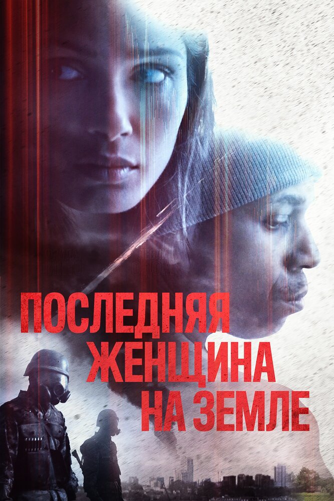 Последняя женщина на Земле (2019) постер