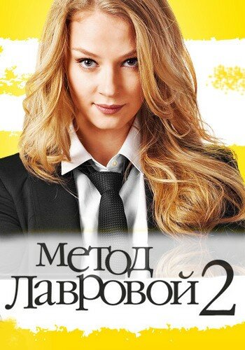 Метод Лавровой 2 (2012) постер