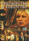 Притворство и коварство (2004) постер