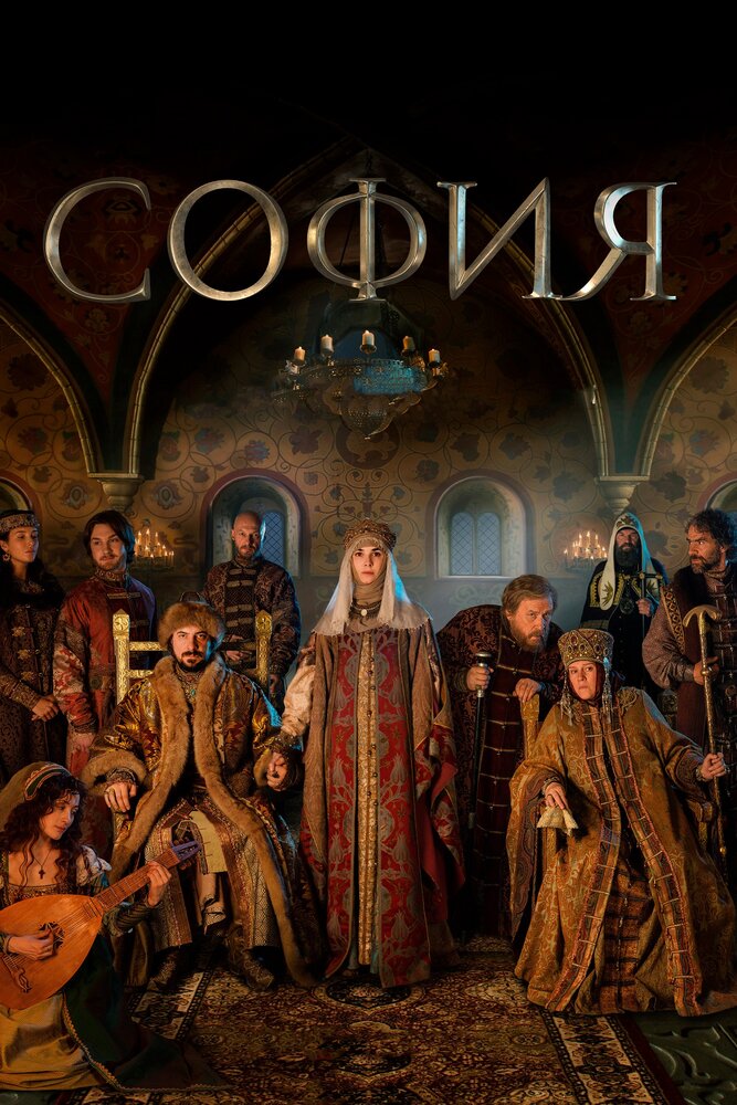 София (2016) постер