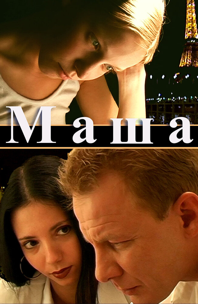 Маша (2004) постер