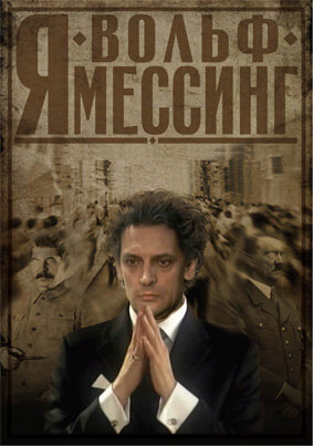 Я – Вольф Мессинг (2009) постер