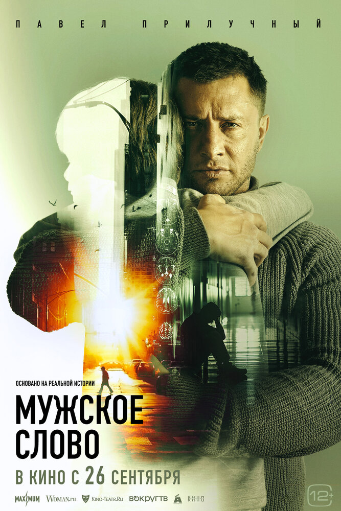 Мужское слово (2024) постер