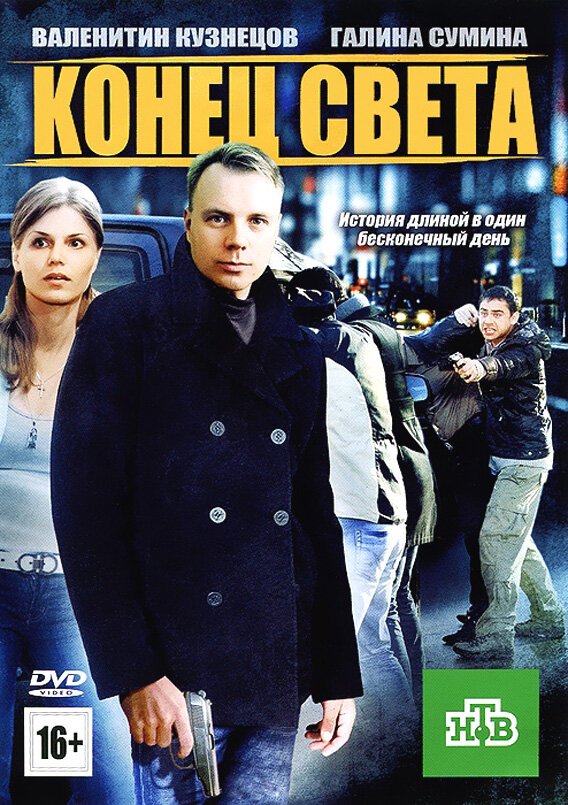 Конец света (2012) постер