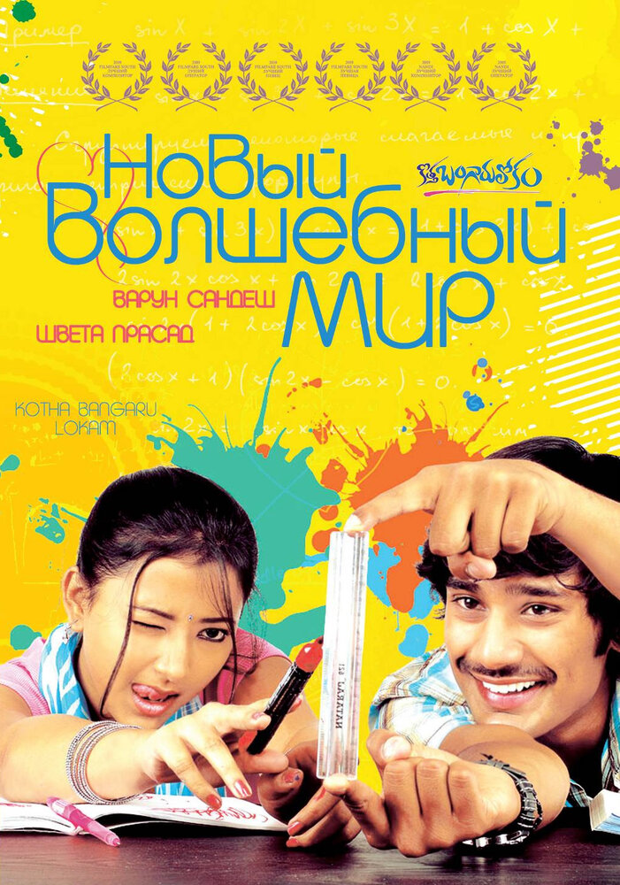 Новый волшебный мир (2008) постер