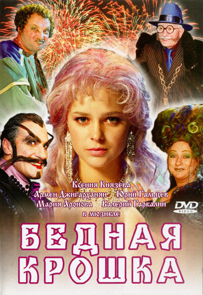 Бедная крошка (2006) постер