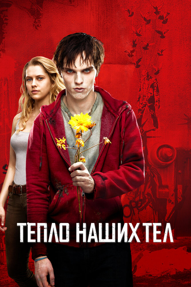 Тепло наших тел (2013) постер