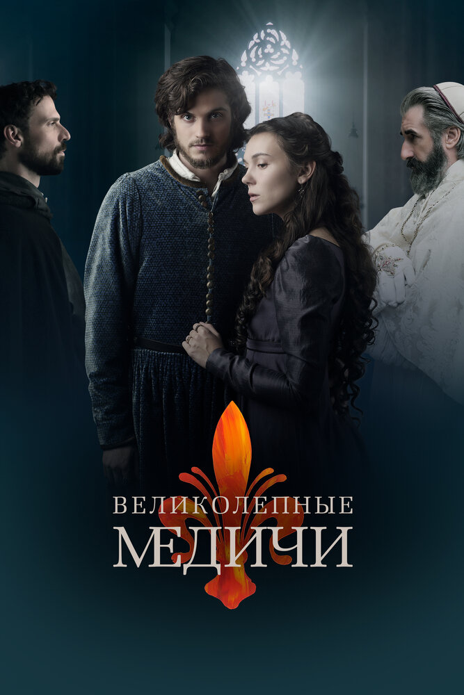 Великолепные Медичи (2018) постер