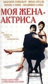 Моя жена – актриса (2001) постер