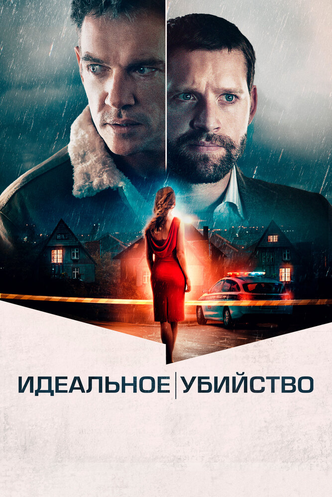 Идеальное убийство (2021) постер