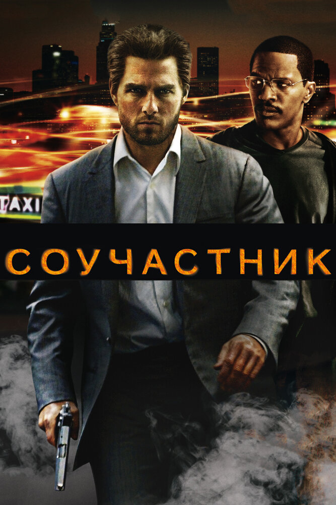 Соучастник (2004) постер