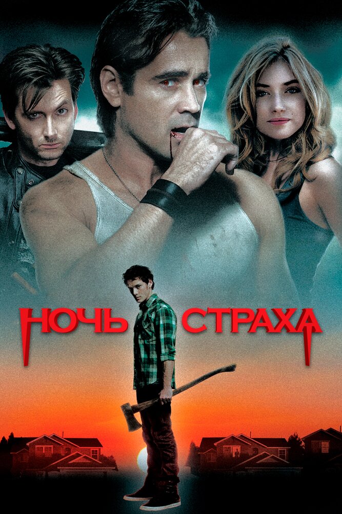 Ночь страха (2011) постер