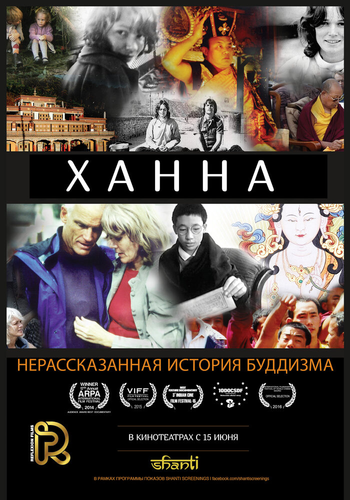 Ханна: Нерассказанная история буддизма (2014) постер