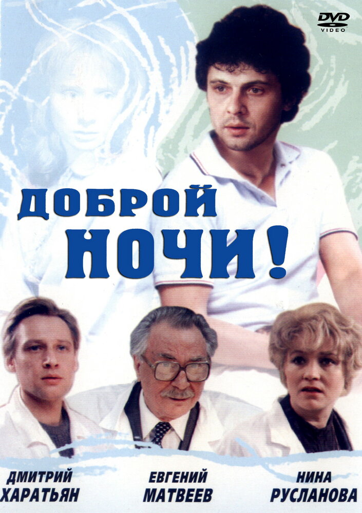 Доброй ночи! (1992) постер