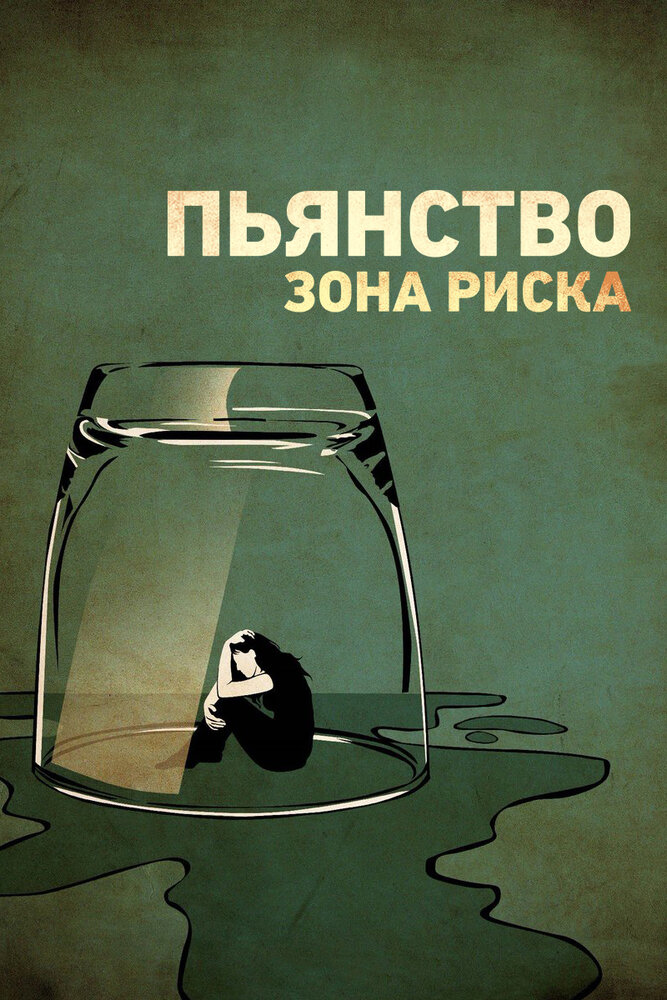 Пьянство. Зона риска (2016) постер