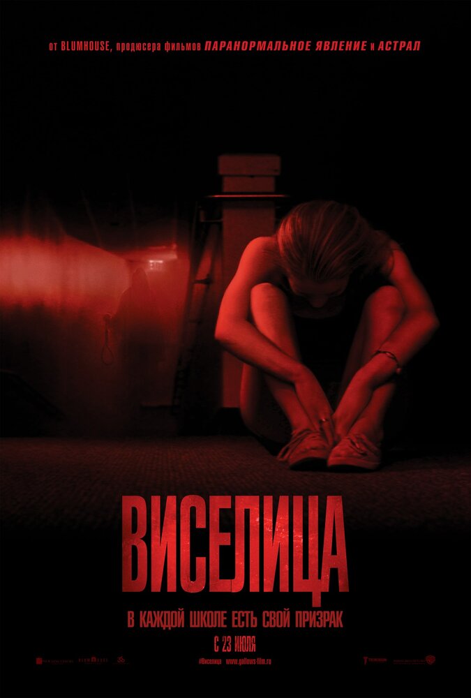 Виселица (2015) постер