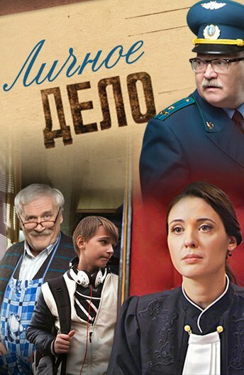 Личное дело (2014) постер