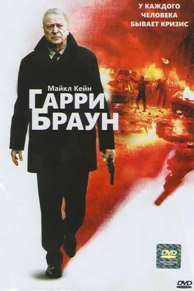 Месть Гарри Брауна (2009) постер