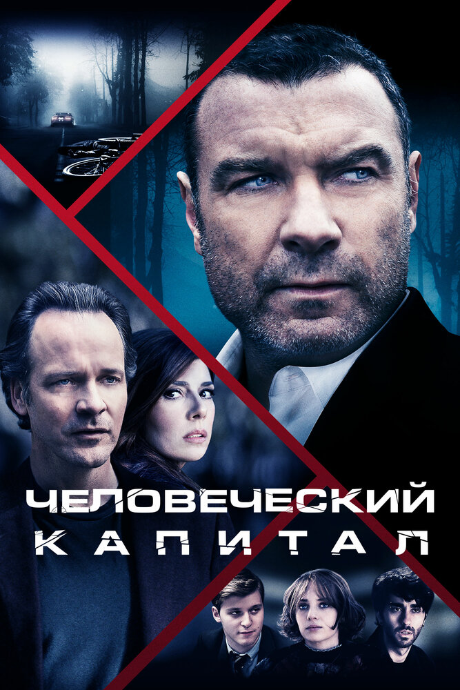 Человеческий капитал (2019) постер