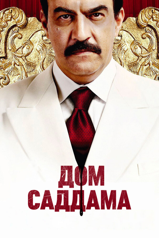 Дом Саддама (2008) постер