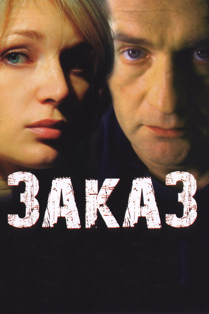 Заказ (2005) постер