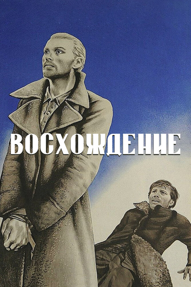 Восхождение (1976) постер