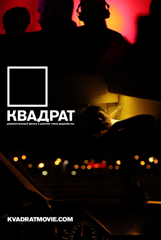 Квадрат (2013) постер