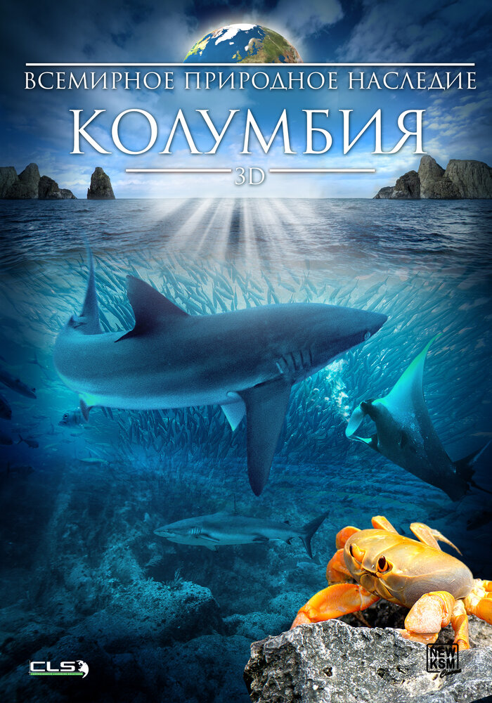 Всемирное природное наследие: Колумбия 3D (2013) постер