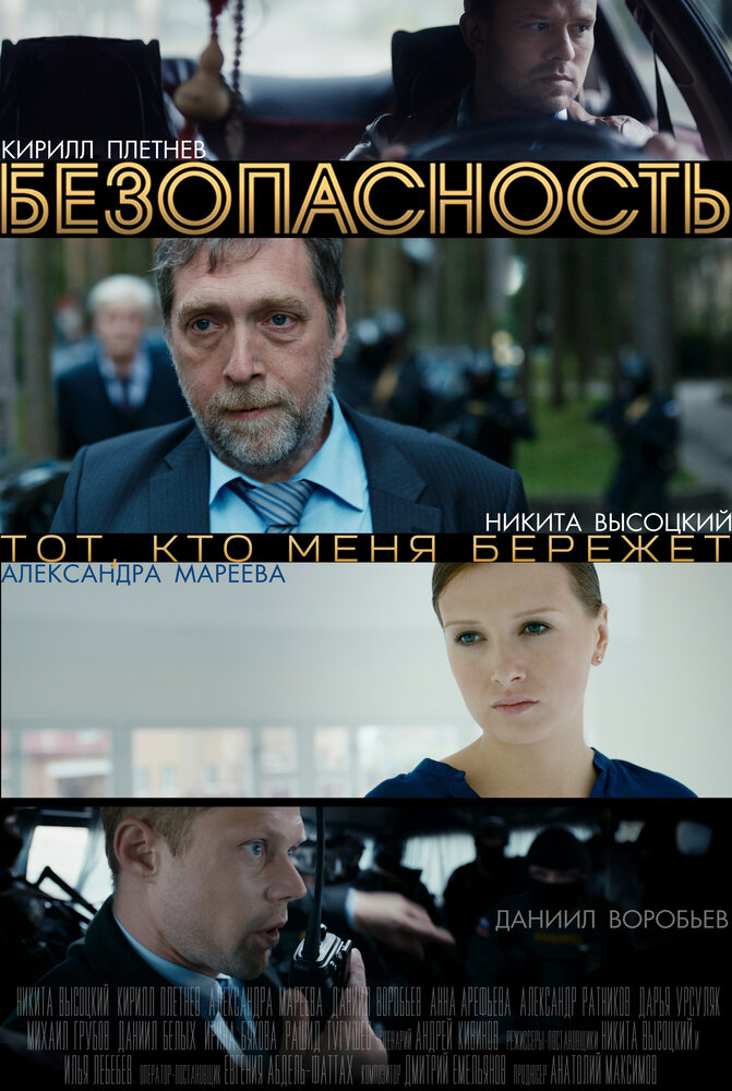 Безопасность (2017) постер