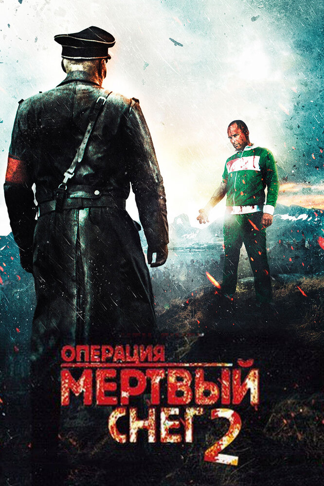 Операция «Мертвый снег» 2 (2014) постер