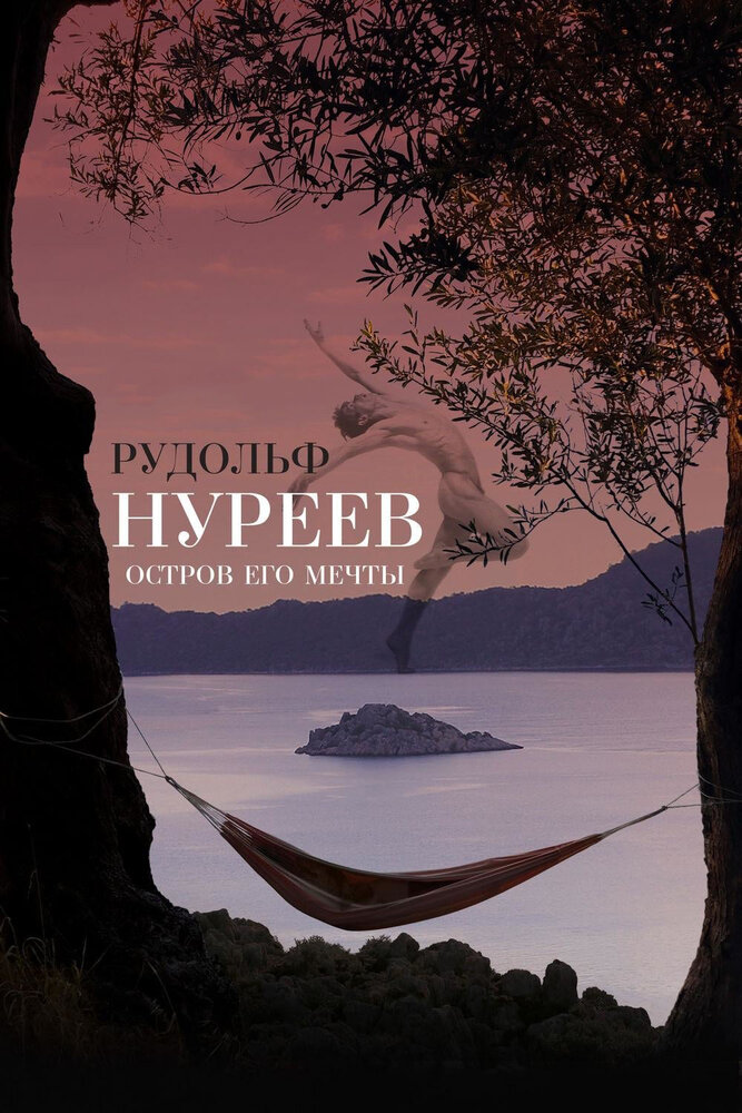 Рудольф Нуреев. Остров его мечты (2016) постер