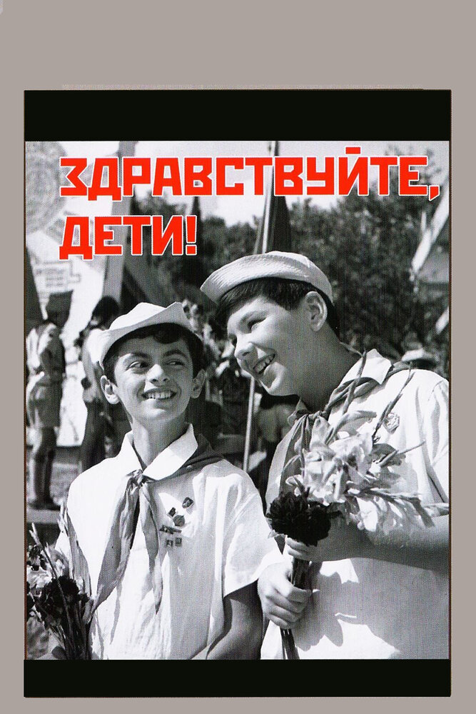 Здравствуйте, дети! (1962) постер