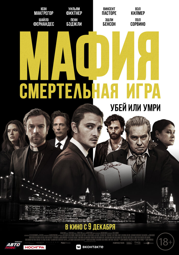 Мафия: Смертельная игра (2020) постер