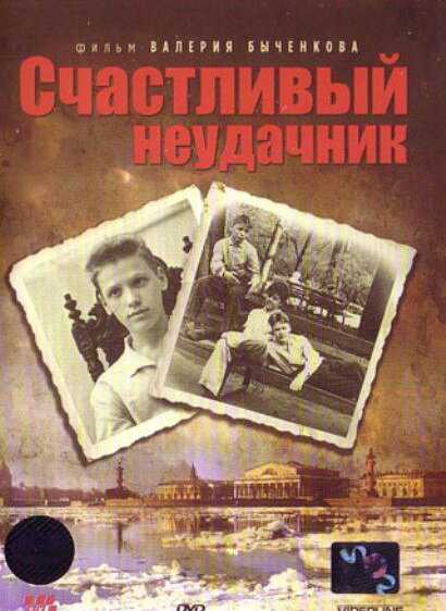 Счастливый неудачник (1993) постер